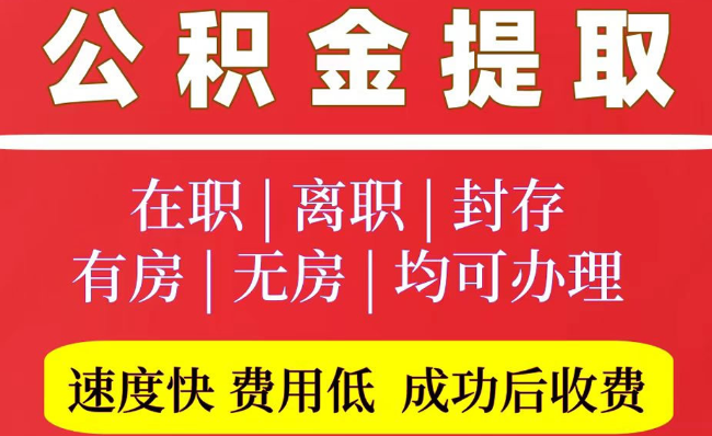 青山2025年公积金提取政策